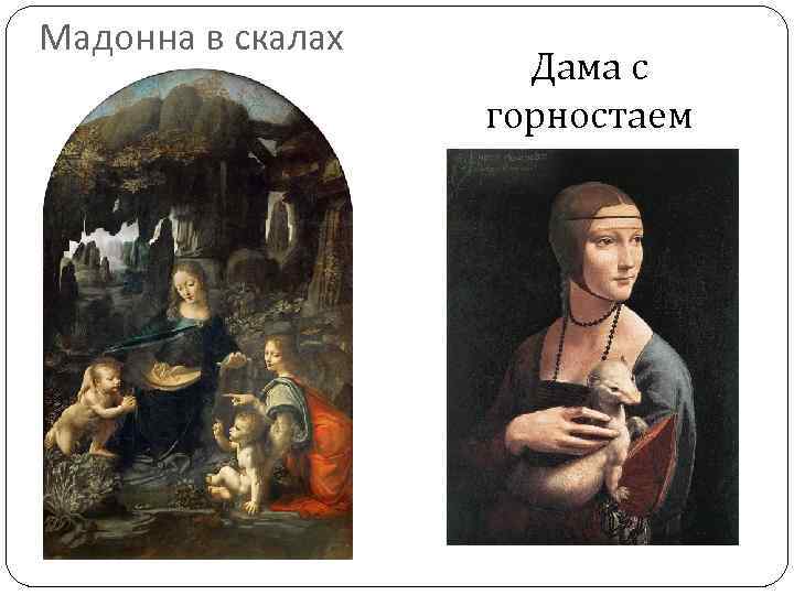Мадонна в скалах Дама с горностаем 