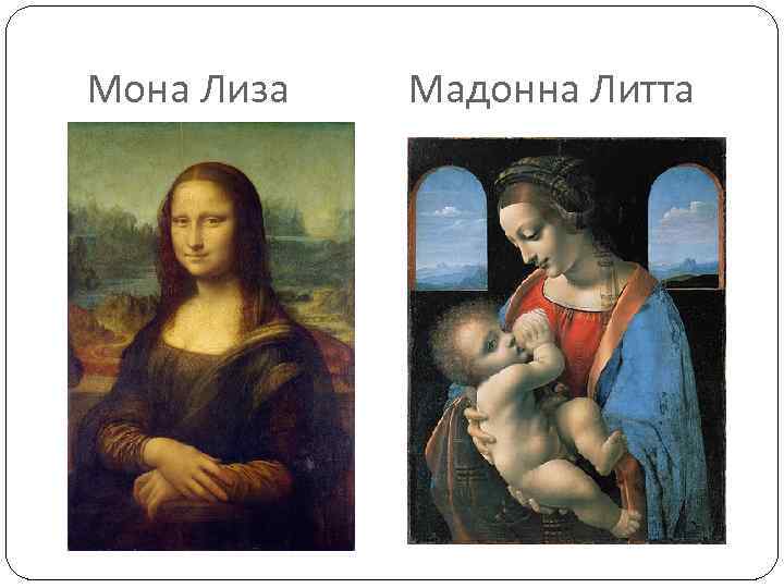 Мона Лиза Мадонна Литта 