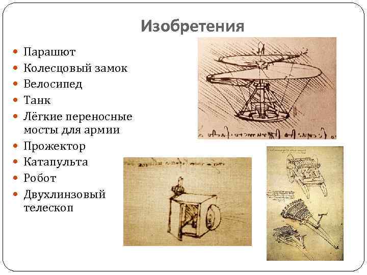 Изобретения Парашют Колесцовый замок Велосипед Танк Лёгкие переносные мосты для армии Прожектор Катапульта Робот