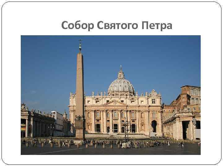 Собор Святого Петра 