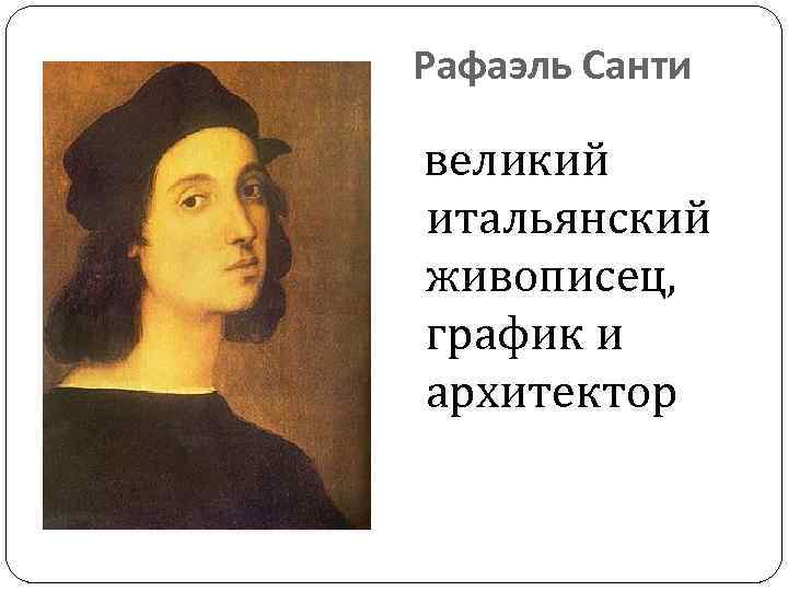 Рафаэль Санти великий итальянский живописец, график и архитектор 