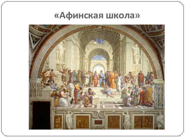  «Афинская школа» 