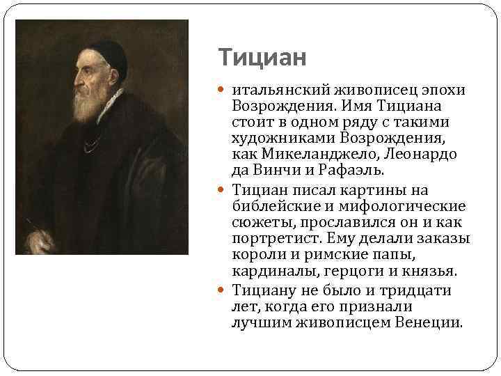 Тициан итальянский живописец эпохи Возрождения. Имя Тициана стоит в одном ряду с такими художниками