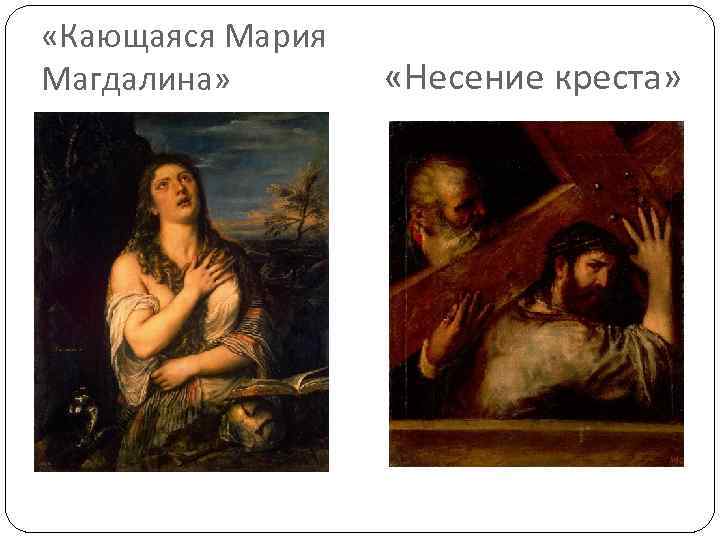  «Кающаяся Мария Магдалина» «Несение креста» 