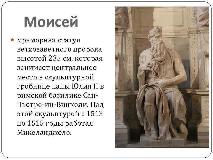 Моисей мраморная статуя ветхозаветного пророка высотой 235 см, которая занимает центральное место в скульптурной