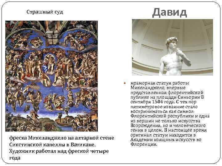 Страшный суд Давид мраморная статуя работы фреска Микеланджело на алтарной стене Сикстинской капеллы в
