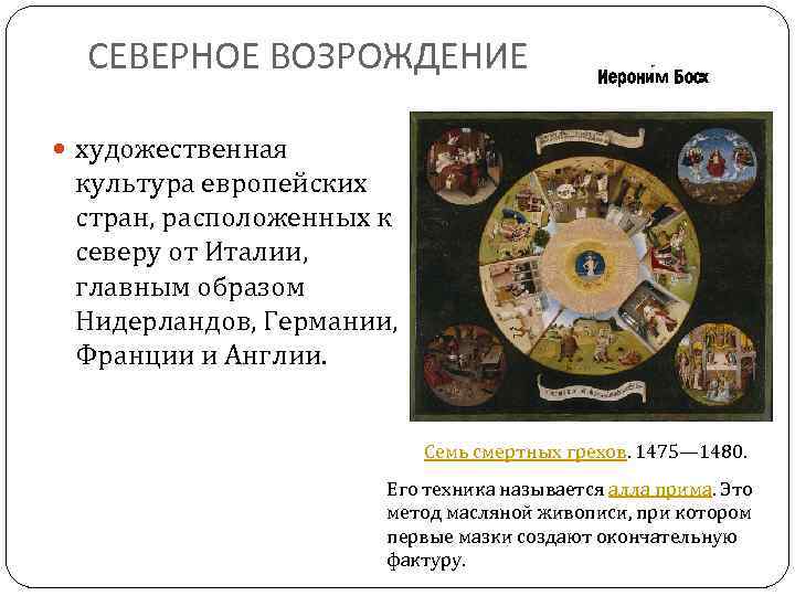 СЕВЕРНОЕ ВОЗРОЖДЕНИЕ Иерони м Босх художественная культура европейских стран, расположенных к северу от Италии,