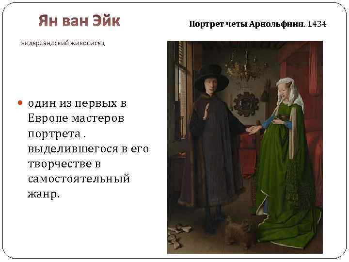 Портрет четы Арнольфини. 1434 нидерландский живописец один из первых в Европе мастеров портрета. выделившегося