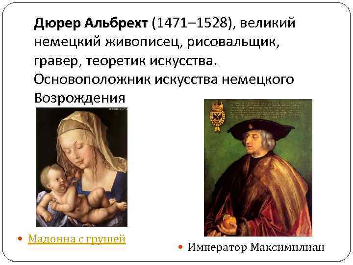 Дюрер Альбрехт (1471– 1528), великий немецкий живописец, рисовальщик, гравер, теоретик искусства. Основоположник искусства немецкого
