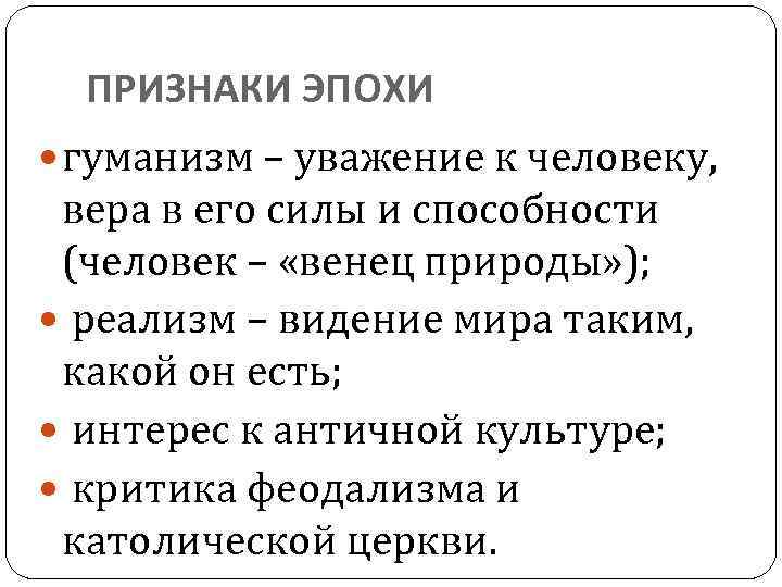 ПРИЗНАКИ ЭПОХИ гуманизм – уважение к человеку, вера в его силы и способности (человек