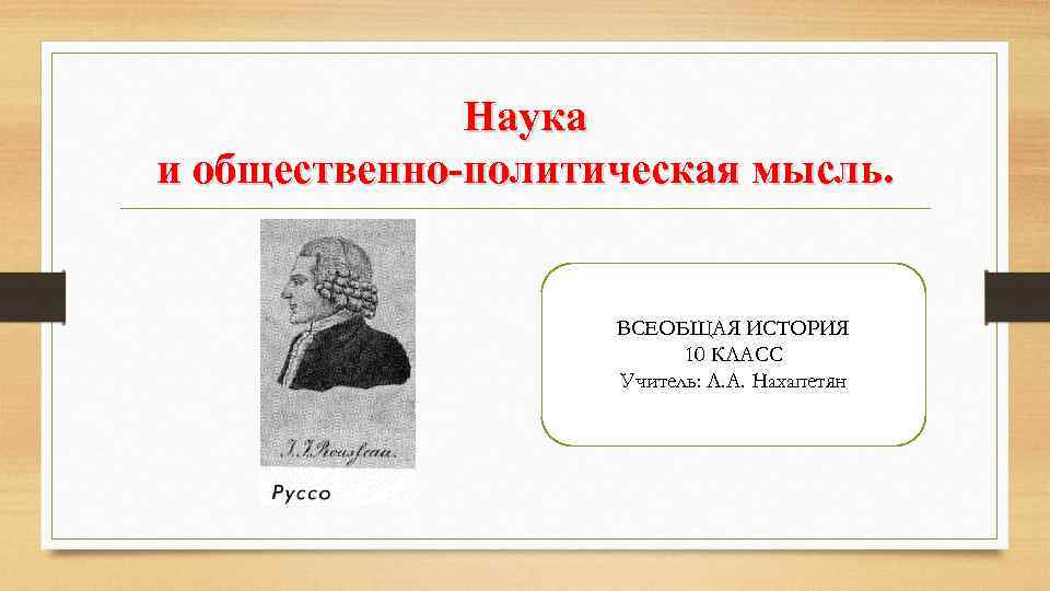 Всеобщая история кратко. Наука и общественно-политическая мысль. Всеобщая история это наука. Конспект наука и общественно политическая мысль. История и общественно-политические дисциплины что это.