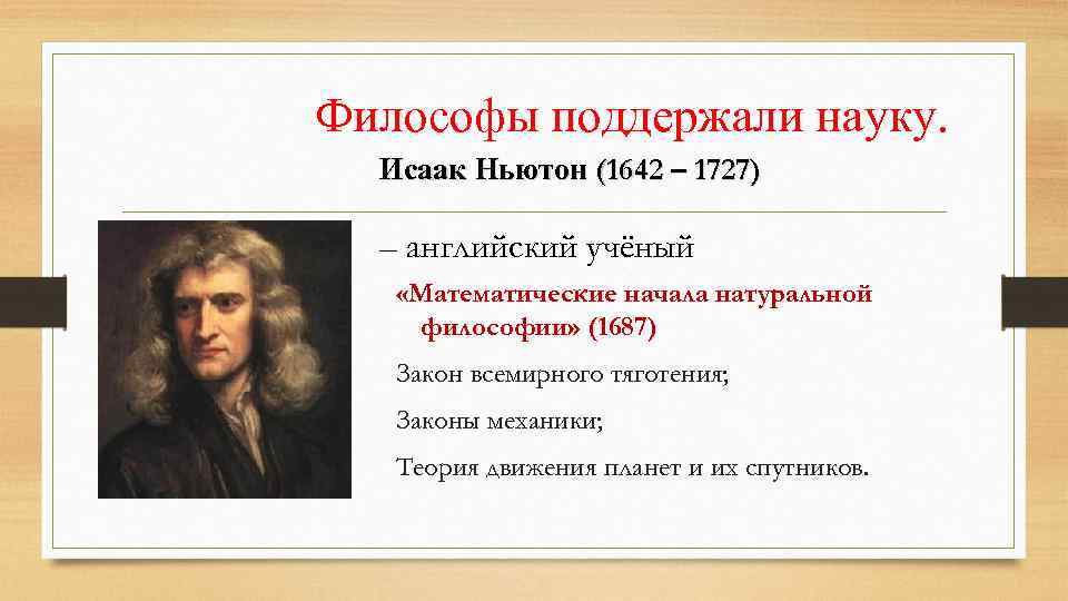 Философы поддержали науку. Исаак Ньютон (1642 – 1727) – английский учёный «Математические начала натуральной