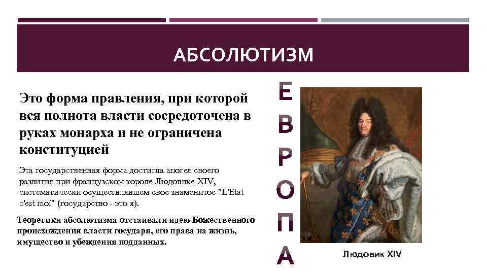 АБСОЛЮТИЗМ Это форма правления, при которой вся полнота власти сосредоточена в руках монарха и