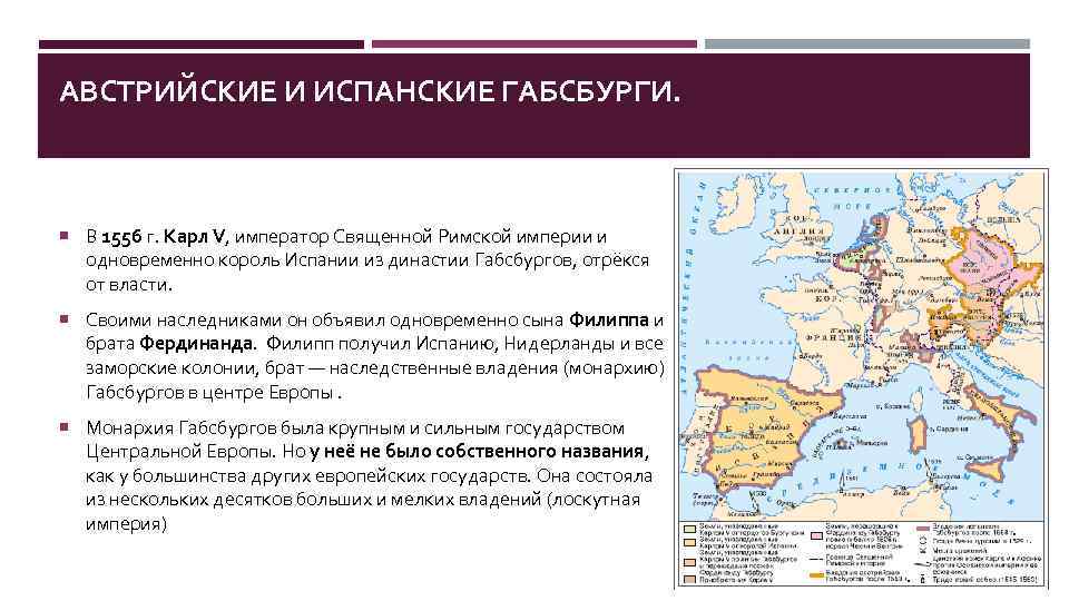 АВСТРИЙСКИЕ И ИСПАНСКИЕ ГАБСБУРГИ. В 1556 г. Карл V, император Священной Римской империи и