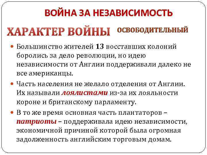 ВОЙНА ЗА НЕЗАВИСИМОСТЬ ХАРАКТЕР ВОЙНЫ Большинство жителей 13 восставших колоний боролись за дело революции,