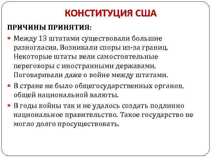 КОНСТИТУЦИЯ США ПРИЧИНЫ ПРИНЯТИЯ: Между 13 штатами существовали большие разногласия. Возникали споры из за