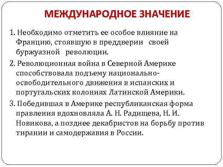 МЕЖДУНАРОДНОЕ ЗНАЧЕНИЕ 1. Необходимо отметить ее особое влияние на Францию, стоявшую в преддверии своей