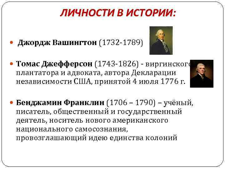 ЛИЧНОСТИ В ИСТОРИИ: Джордж Вашингтон (1732 1789) Томас Джефферсон (1743 1826) виргинского плантатора и