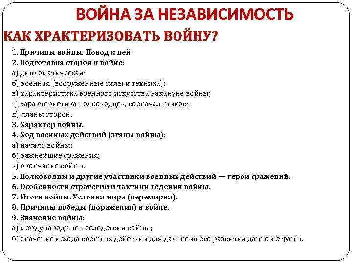 ВОЙНА ЗА НЕЗАВИСИМОСТЬ КАК ХРАКТЕРИЗОВАТЬ ВОЙНУ? 1. Причины войны. Повод к ней. 2. Подготовка