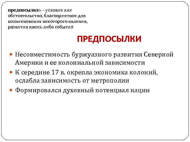 предпосылка» – условие или обстоятельство, благоприятное для возникновения некоторого явления, развития каких либо событий