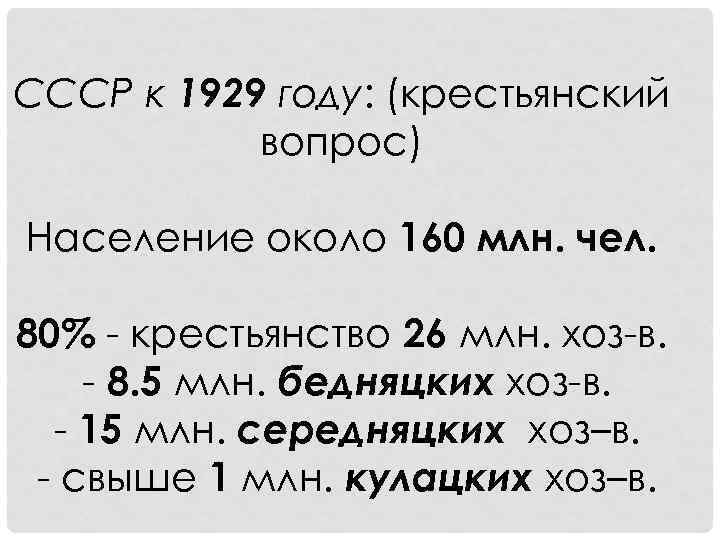 СССР к 1929 году: (крестьянский вопрос) Население около 160 млн. чел. 80% - крестьянство