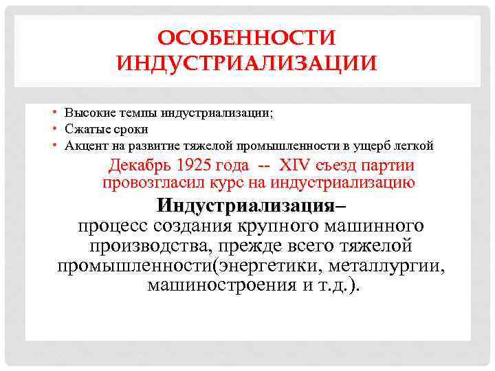 ОСОБЕННОСТИ ИНДУСТРИАЛИЗАЦИИ • Высокие темпы индустриализации; • Сжатые сроки • Акцент на развитие тяжелой