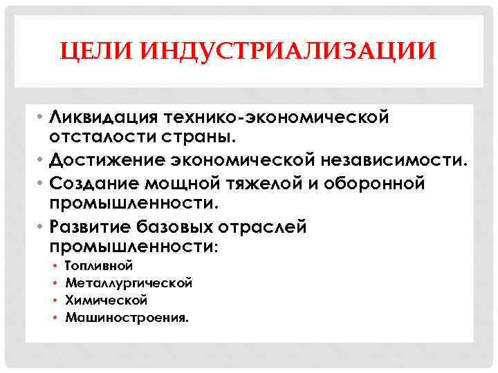 ЦЕЛИ ИНДУСТРИАЛИЗАЦИИ • Ликвидация технико-экономической отсталости страны. • Достижение экономической независимости. • Создание мощной