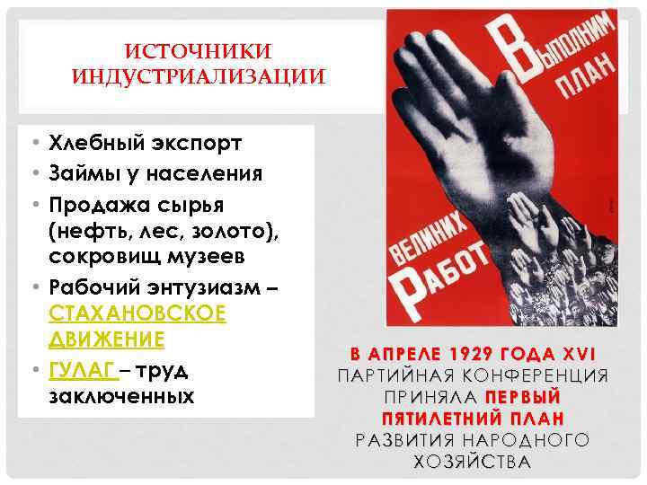 ИСТОЧНИКИ ИНДУСТРИАЛИЗАЦИИ • Хлебный экспорт • Займы у населения • Продажа сырья (нефть, лес,