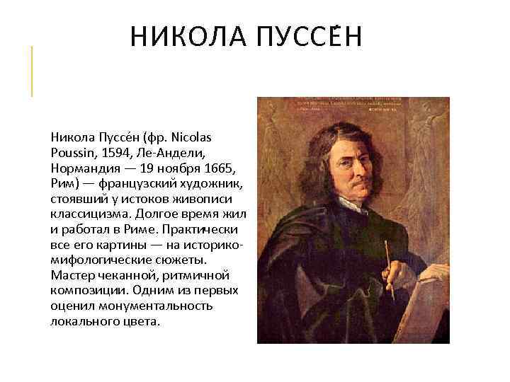 НИКОЛА ПУССЕ Н Никола Пуссе н (фр. Nicolas Poussin, 1594, Ле-Андели, Нормандия — 19