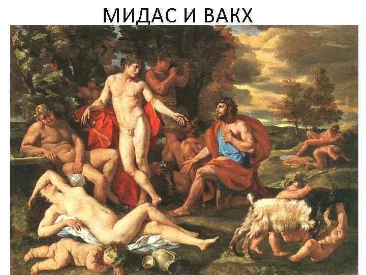 МИДАС И ВАКХ 