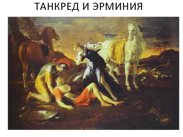 ТАНКРЕД И ЭРМИНИЯ 