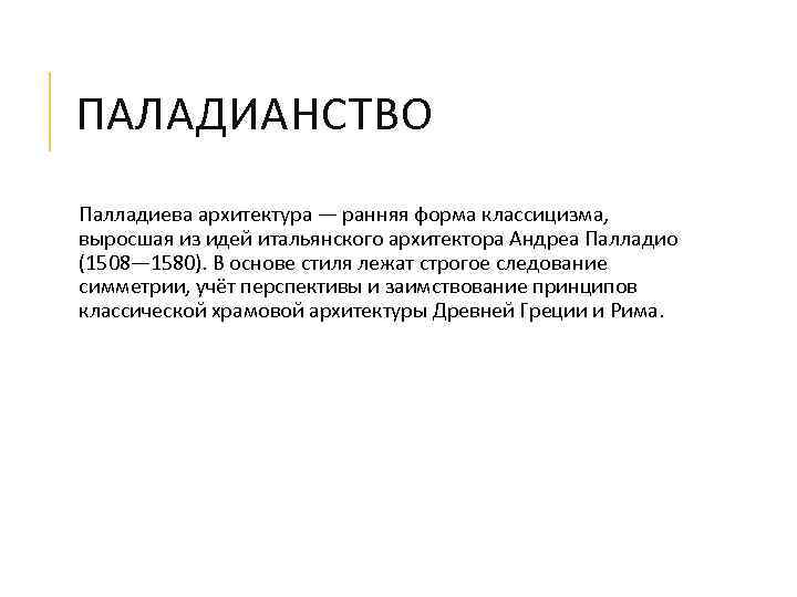 ПАЛАДИАНСТВО Палладиева архитектура — ранняя форма классицизма, выросшая из идей итальянского архитектора Андреа Палладио