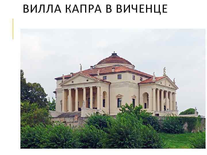 ВИЛЛА КАПРА В ВИЧЕНЦЕ 