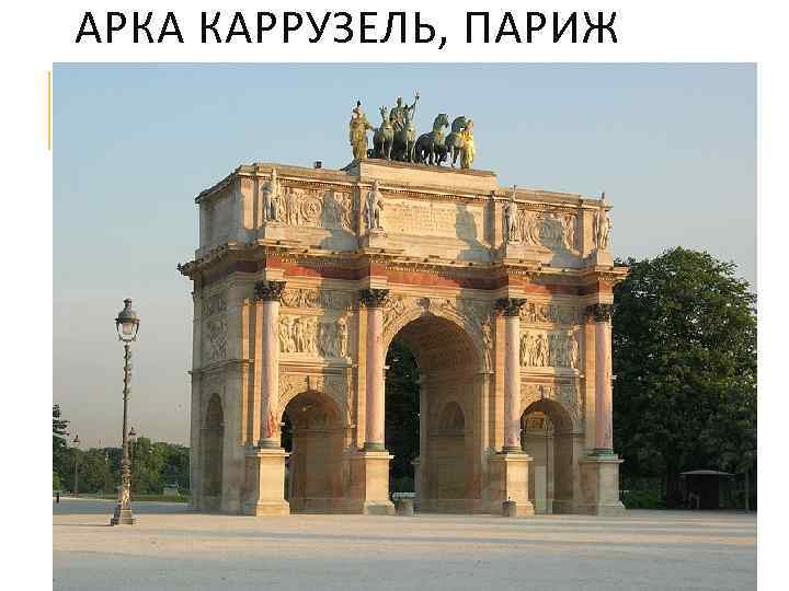 АРКА КАРРУЗЕЛЬ, ПАРИЖ 