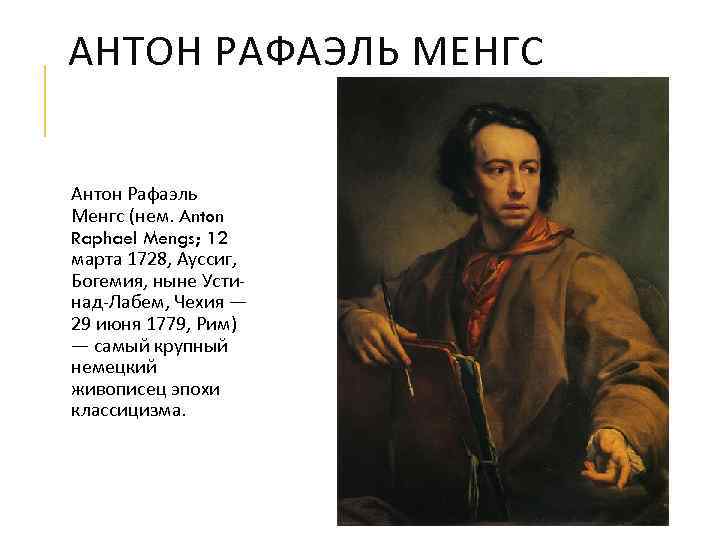 АНТОН РАФАЭЛЬ МЕНГС Антон Рафаэль Менгс (нем. Anton Raphael Mengs; 12 марта 1728, Ауссиг,