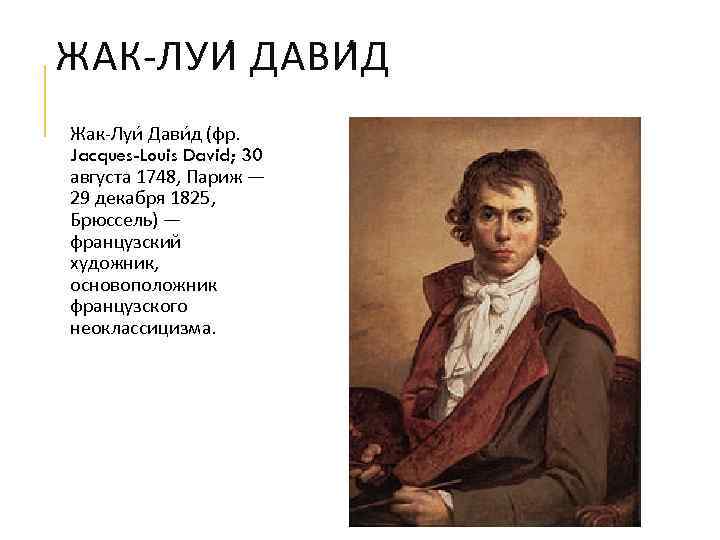 ЖАК-ЛУИ ДАВИ Д Жак-Луи Дави д (фр. Jacques-Louis David; 30 августа 1748, Париж —