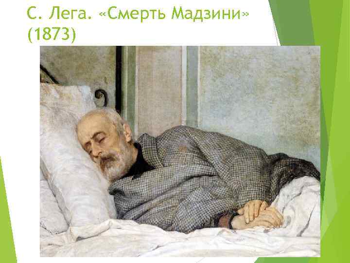 С. Лега. «Смерть Мадзини» (1873) 