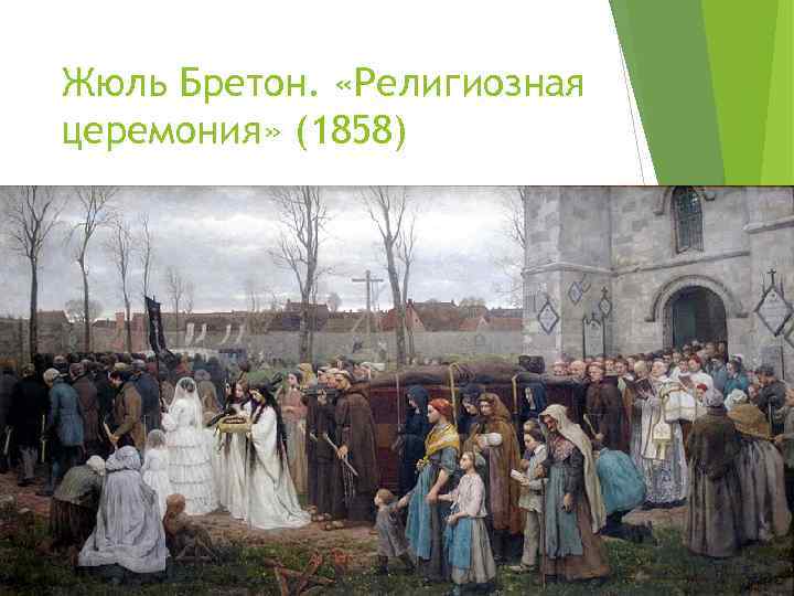 Жюль Бретон. «Религиозная церемония» (1858) 