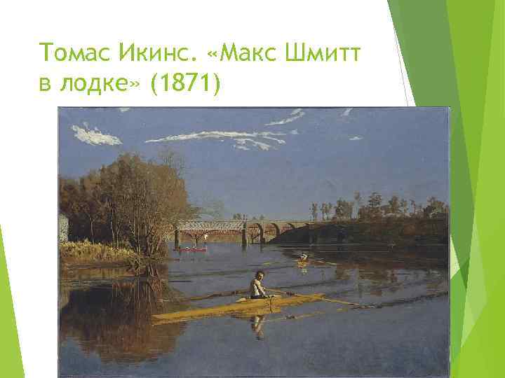 Томас Икинс. «Макс Шмитт в лодке» (1871) 