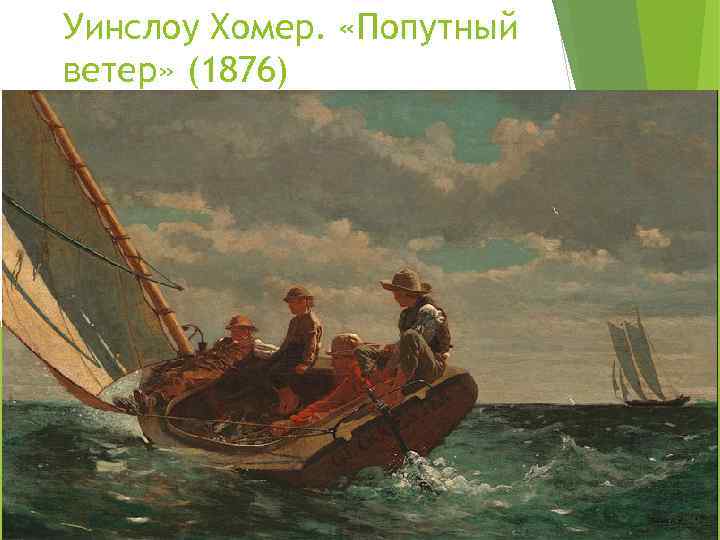 Уинслоу Хомер. «Попутный ветер» (1876) 