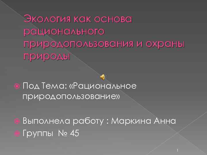 Экология как основа рационального природопользования и охраны природы Под Тема: «Рациональное природопользование» Выполнела работу