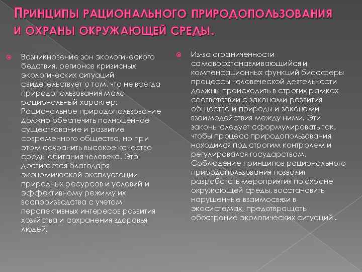 ПРИНЦИПЫ РАЦИОНАЛЬНОГО ПРИРОДОПОЛЬЗОВАНИЯ И ОХРАНЫ ОКРУЖАЮЩЕЙ СРЕДЫ. Возникновение зон экологического бедствия, регионов кризисных экологических