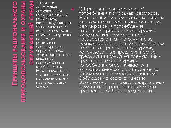 ПРИРОДОПОЛЬЗОВАНИЯ И ОХРАНЫ ОКРУЖАЮЩЕЙ СРЕДЫ ПРИНЦИПЫ РАЦИОНАЛЬНОГО 2) Принцип соответствия антропогенной нагрузки природноресурсному потенциалу