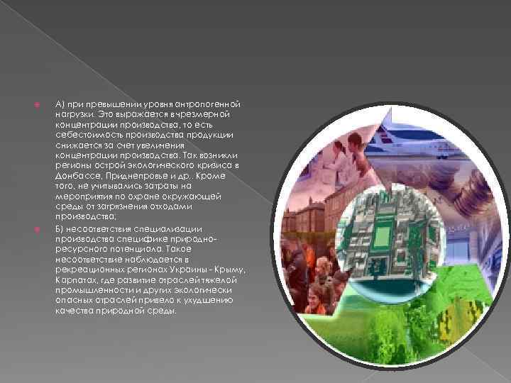 А) при превышении уровня антропогенной нагрузки. Это выражается в чрезмерной концентрации производства, то