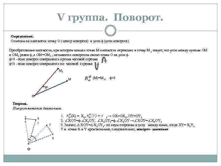 V группа. Поворот. Определение. Отметим на плоскости точку О ( центр поворота) и угол