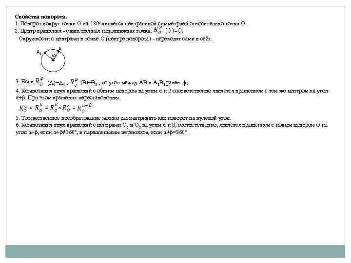 Свойства поворота. 1. Поворот вокруг точки О на 180 о является центральной симметрией относительно