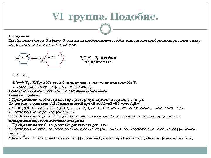 VI группа. Подобие. Определение. Преобразование фигуры F в фигуру F 1 называется преобразованием подобия,