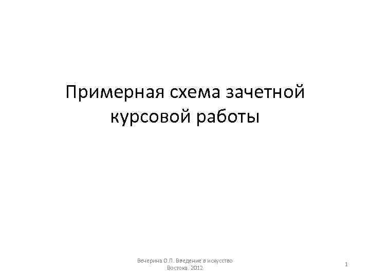 Примерная схема зачетной курсовой работы Вечерина О. П. Введение в искусство Востока. 2012 1