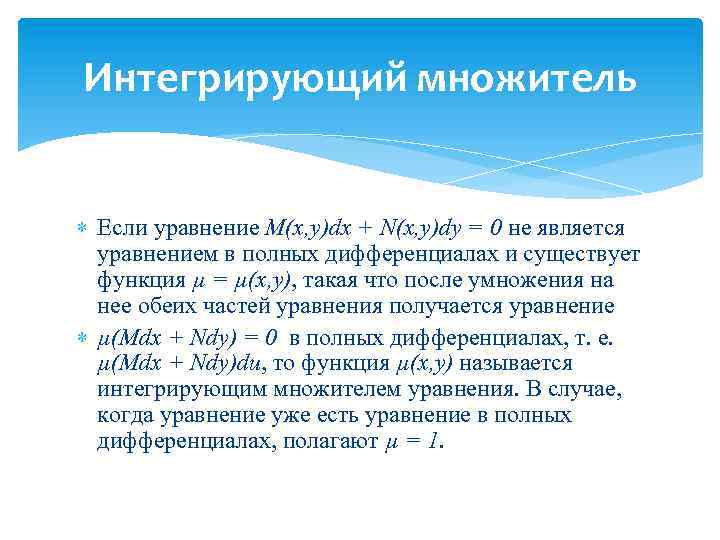 Интегрирующий множитель Если уравнение M(x, y)dx + N(x, y)dy = 0 не является уравнением