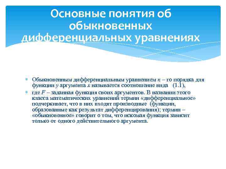 Основные понятия об обыкновенных дифференциальных уравнениях Обыкновенным дифференциальным уравнением n – го порядка для